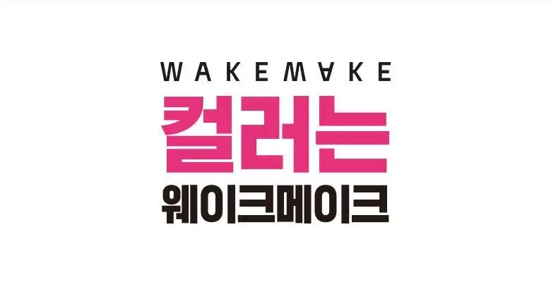 [1+1]웨이크메이크 스트롱 볼륨/블랙 틴팅 래쉬 앰플(기획/단품) 상세페이지 27